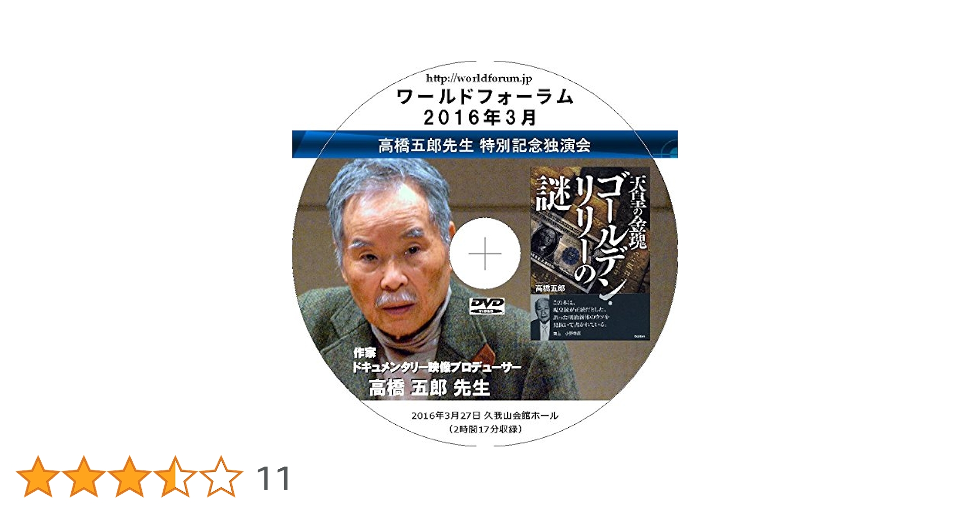 Amazon.co.jp: 【DVD】高橋五郎 『天皇の金塊 ゴールデン
